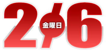 2026年2月6日導入