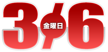 2026年2月6日導入