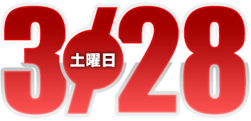 2026年3月28日導入