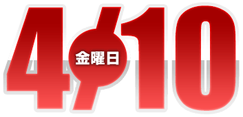 2026年4月10日導入