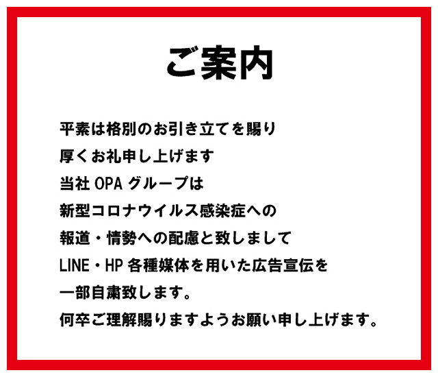 コロナウィルスに伴う広告自粛のご案内