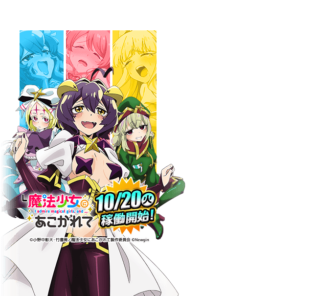 L魔法少女にあこがれてNP