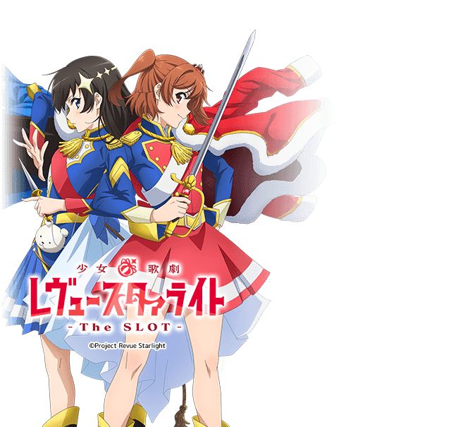 Lレヴュースタァライト CX