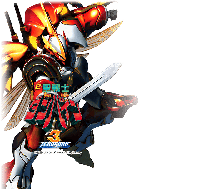 ｅ聖戦士ダンバイン3GREA