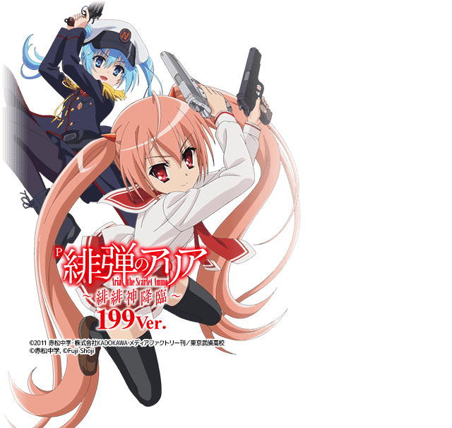 P緋弾のアリア～緋緋神降臨～199Ver.FQU