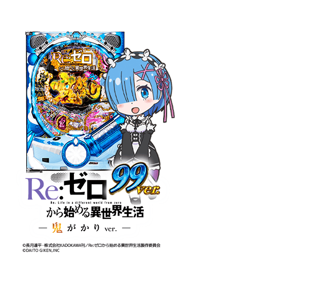 P／Re:ゼロから始める異世界生活 鬼がかりver／A03