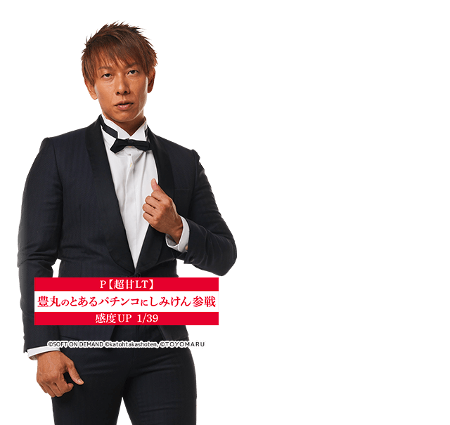 P豊丸のとあるパチンコにしみけん参戦AX2