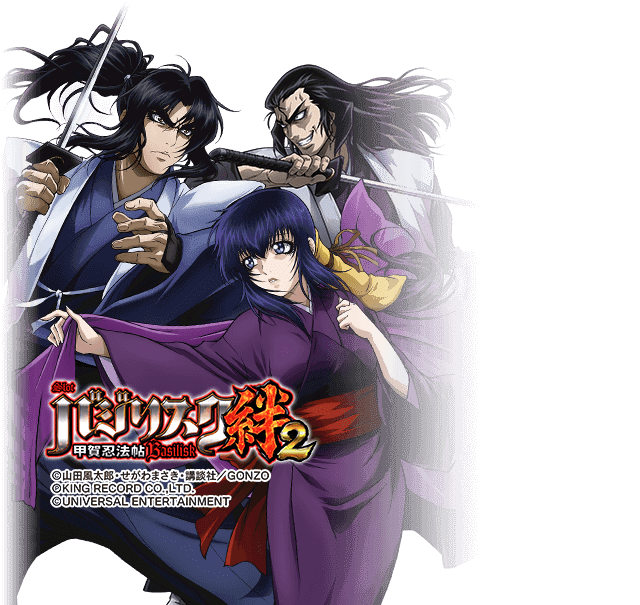 Sバジリスク絆2