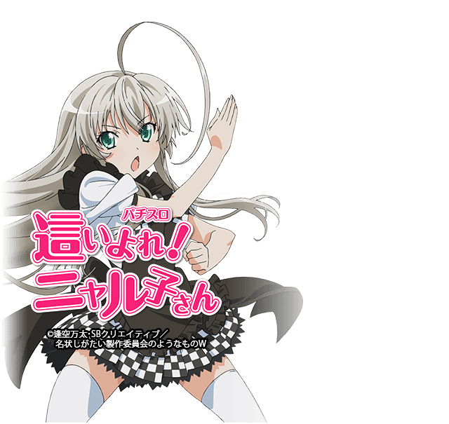 Sハイヨレ！ニャルコサンY