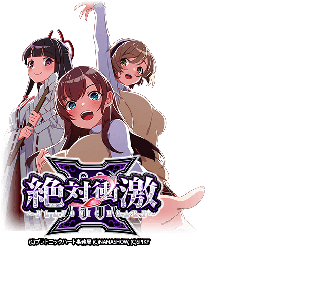 S絶対衝激3