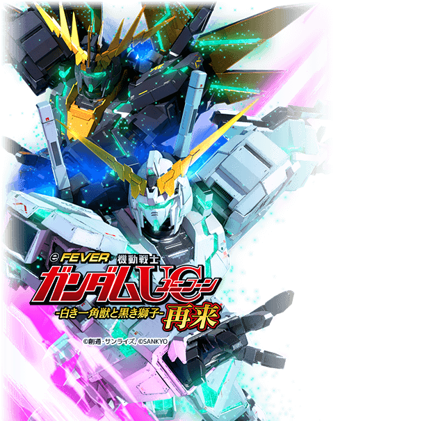 eフィーバー機動戦士ガンダムユニコーン2 R