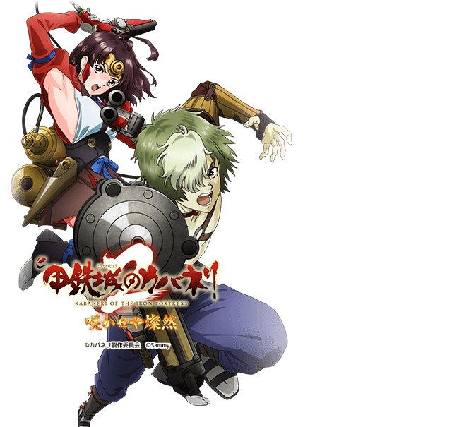 e甲鉄城のカバネリ2GFEA