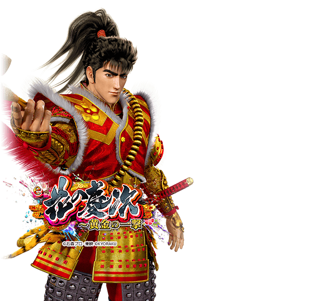 e花の慶次～黄金の一撃H4