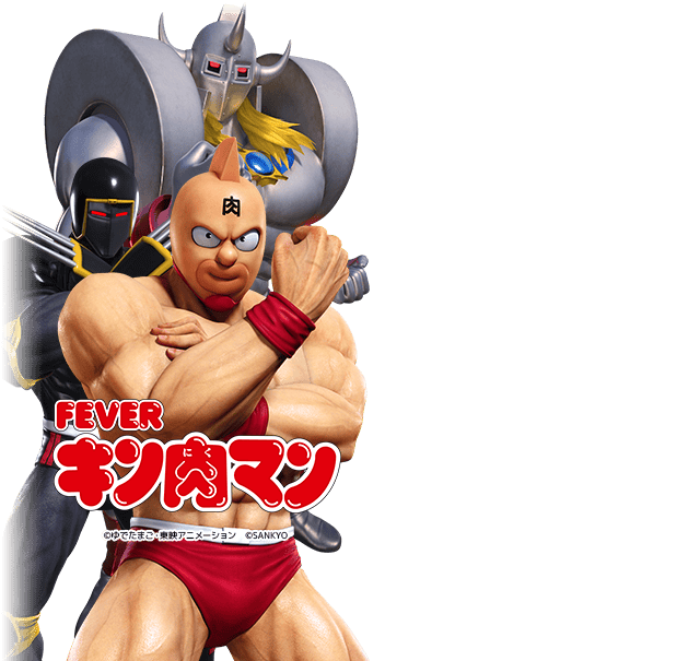 eフィーバーキン肉マン