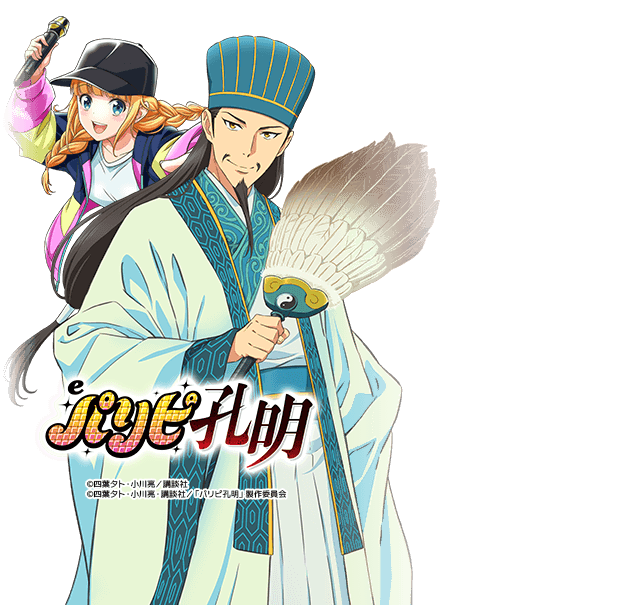 eパリピ孔明MA