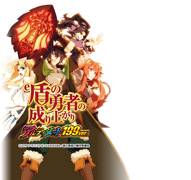 e盾の勇者の成り上がりEREF