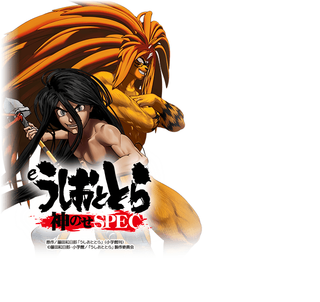 eうしおととら～月と太陽～FH-FH