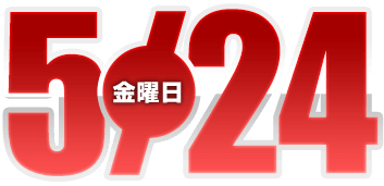 2024年5月22日導入