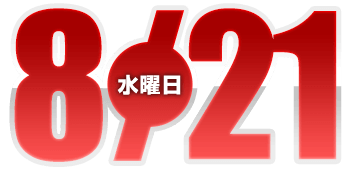 2024年8月21日導入