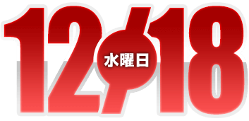 2024年12月18日導入