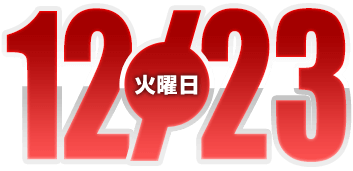 2025年12月23日導入