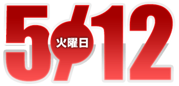 2026年5月12日導入