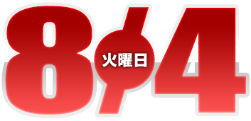2026年8月4日導入