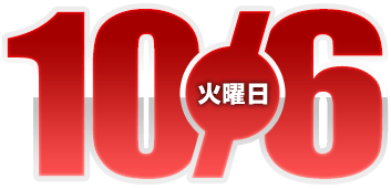2026年10月6日導入